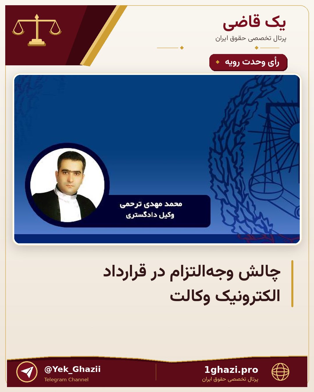 چالش وجه‌التزام در قرارداد الکترونیک وکالت