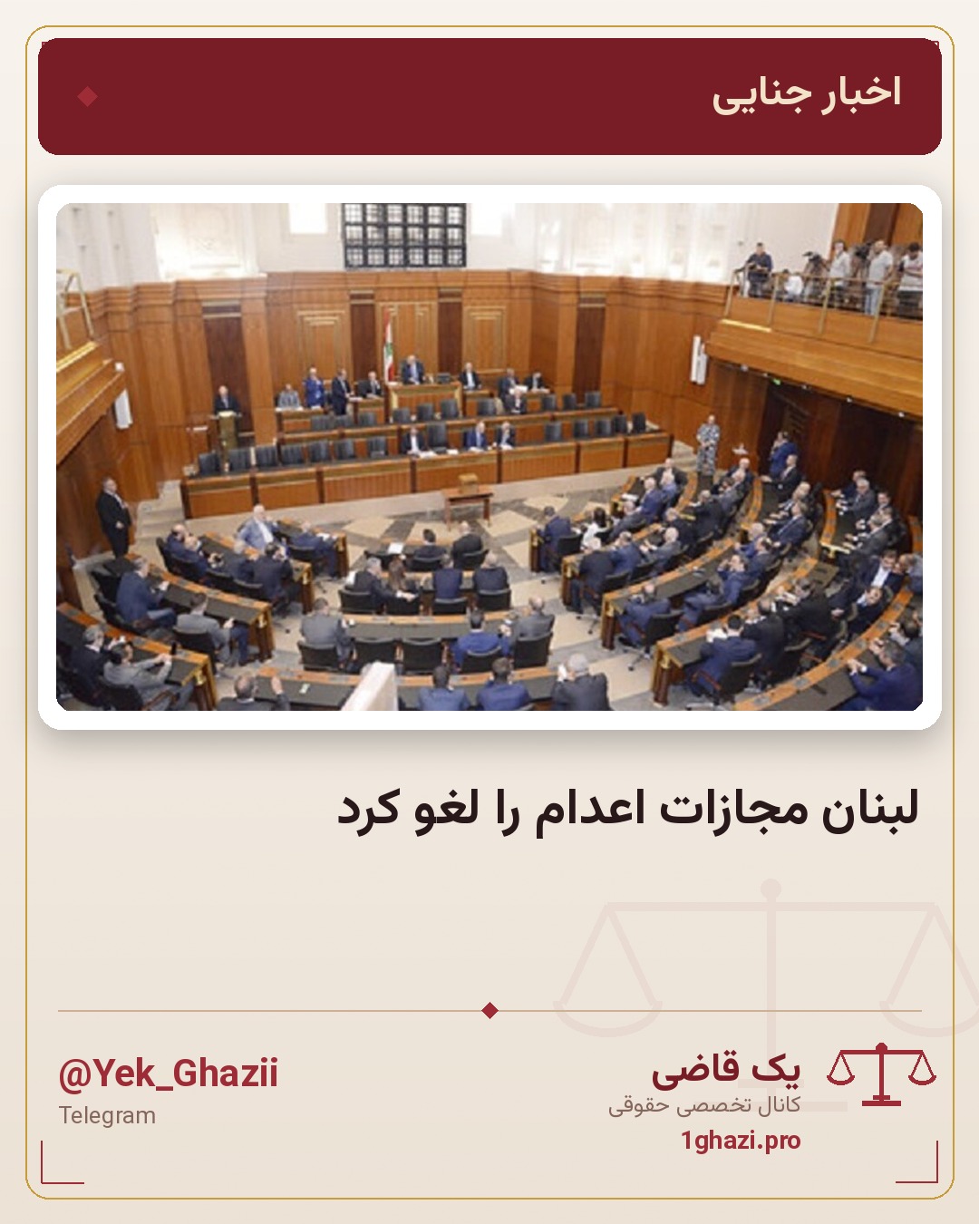لبنان مجازات اعدام را لغو کرد