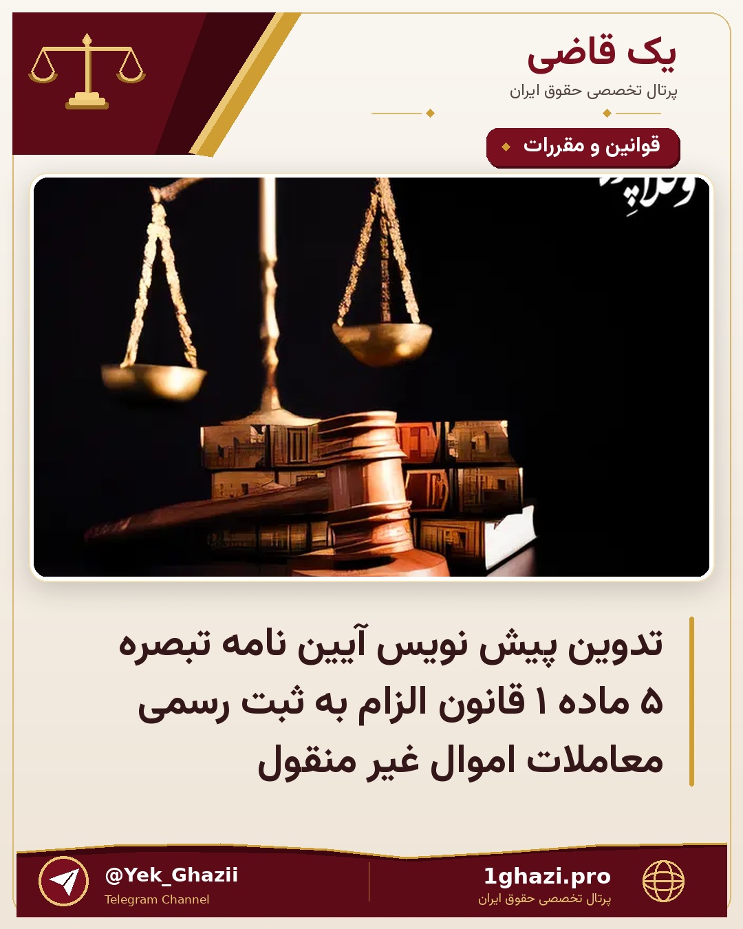 تدوین پیش نویس آیین نامه تبصره ۵ ماده ۱ قانون الزام به ثبت رسمی معاملات اموال غیر منقول