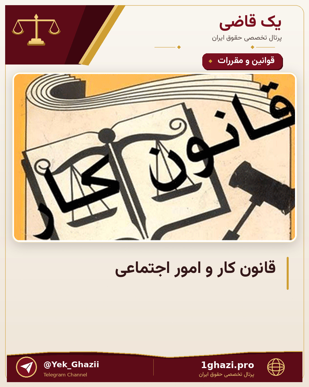 قانون کار و امور اجتماعی