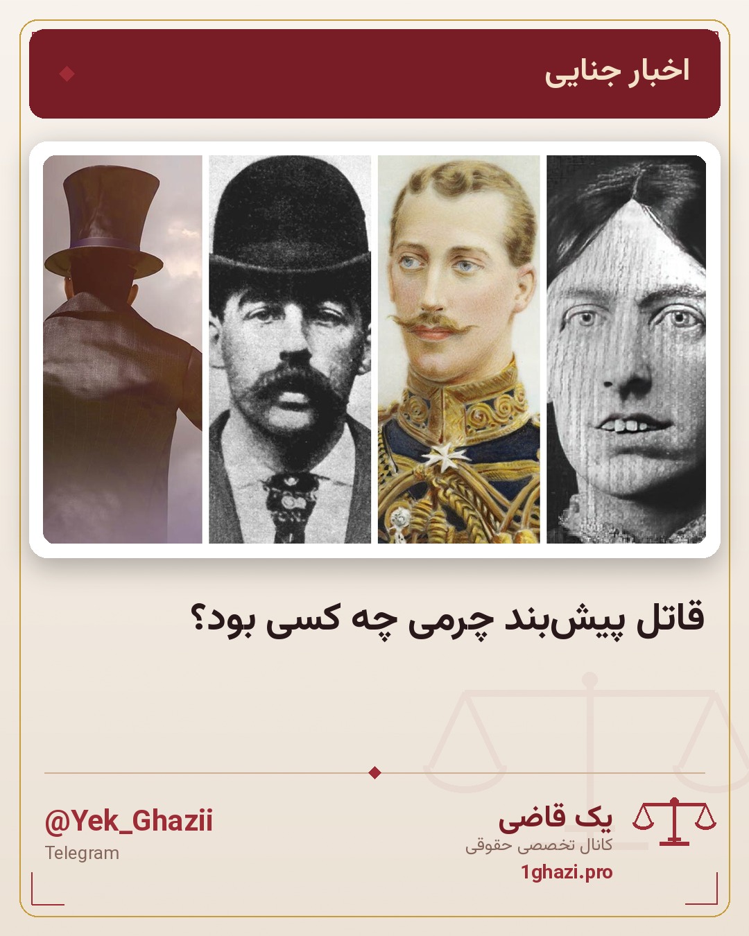 قاتل پیش‌بند چرمی چه کسی بود؟