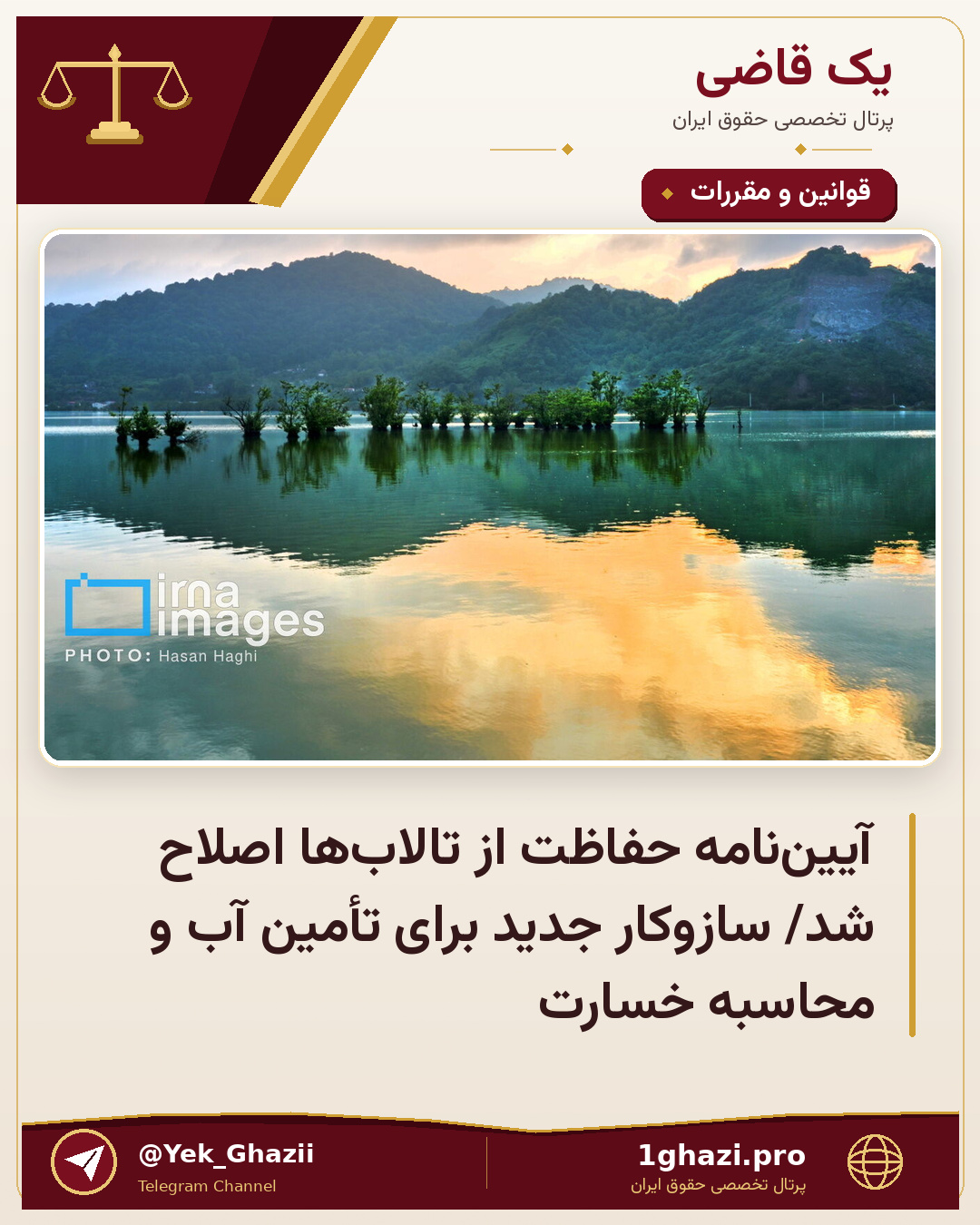 آییننامه حفاظت از تالابها اصلاح شد/ سازوکار جدید برای تأمین آب و محاسبه خسارت