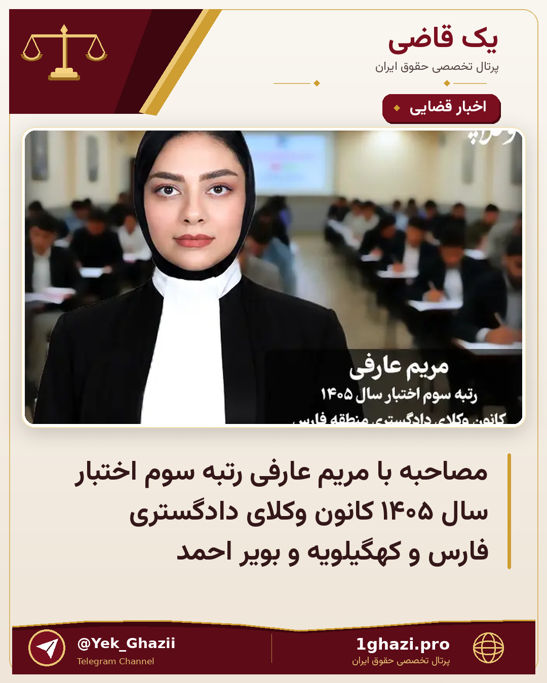 مصاحبه با مریم عارفی رتبه سوم اختبار سال ۱۴۰۵ کانون وکلای دادگستری فارس و کهگیلویه و بویر احمد