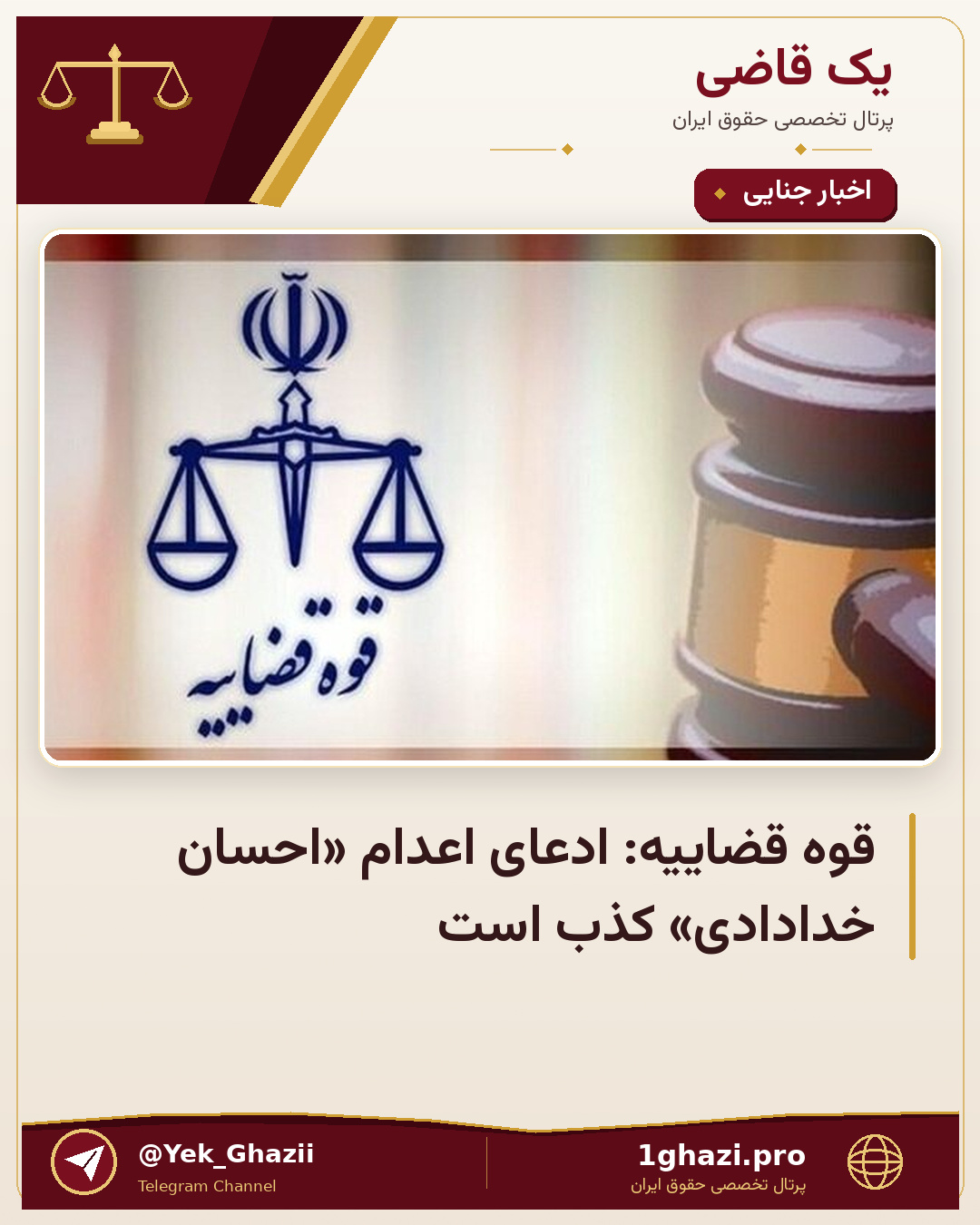 قوه قضاییه: ادعای اعدام «احسان خدادادی» کذب است