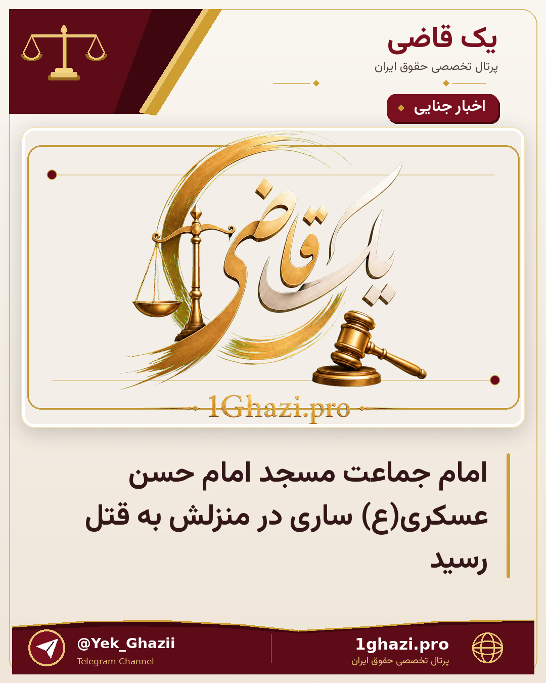 امام جماعت مسجد امام حسن عسکری(ع) ساری در منزلش به قتل رسید