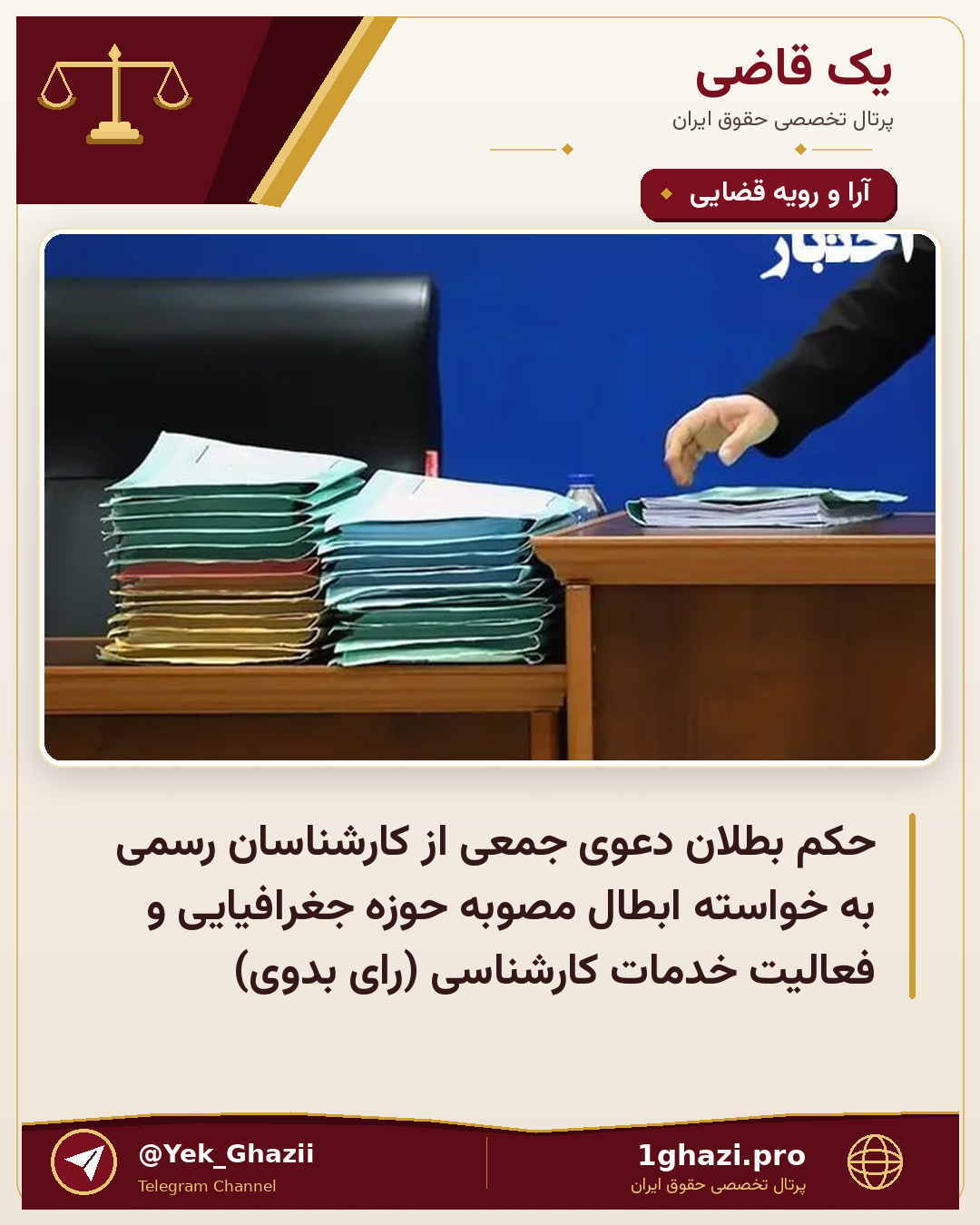 حکم بطلان دعوی جمعی از کارشناسان رسمی به خواسته ابطال مصوبه حوزه جغرافیایی و فعالیت خدمات کارشناسی (رای بدوی)