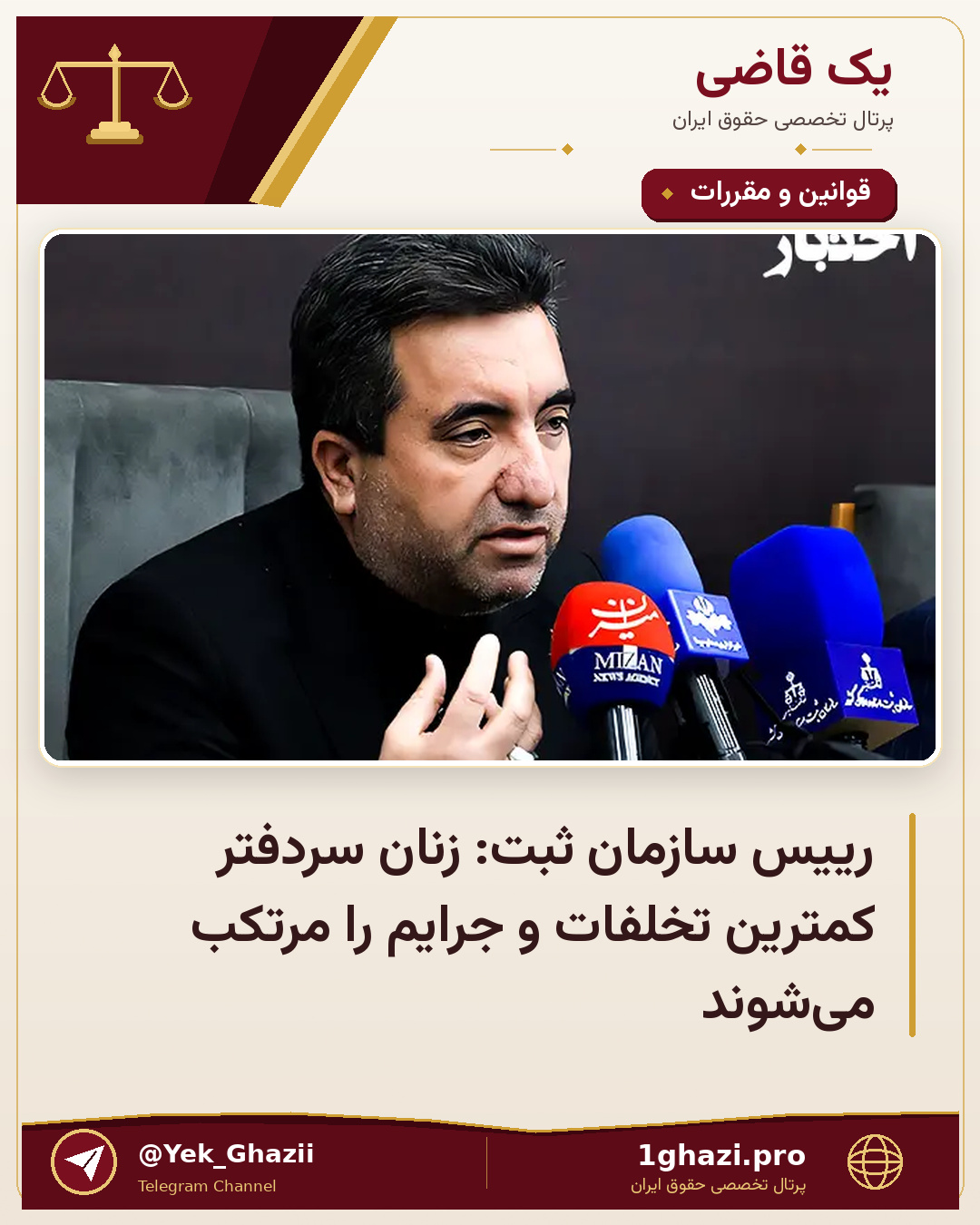 رییس سازمان ثبت: زنان سردفتر کمترین تخلفات و جرایم را مرتکب می‌شوند