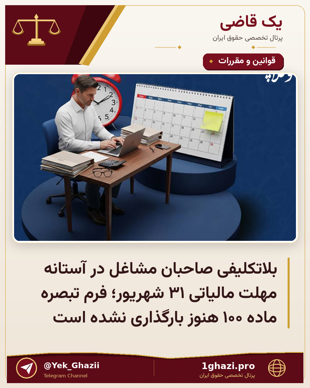 بلاتکلیفی صاحبان مشاغل در آستانه مهلت مالیاتی ۳۱ شهریور؛ فرم تبصره ماده ۱۰۰ هنوز بارگذاری نشده است