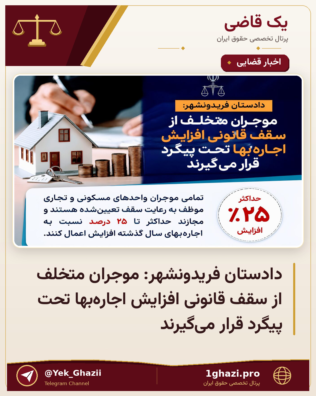 دادستان فریدونشهر: موجران متخلف از سقف قانونی افزایش اجاره‌بها تحت پیگرد قرار می‌گیرند