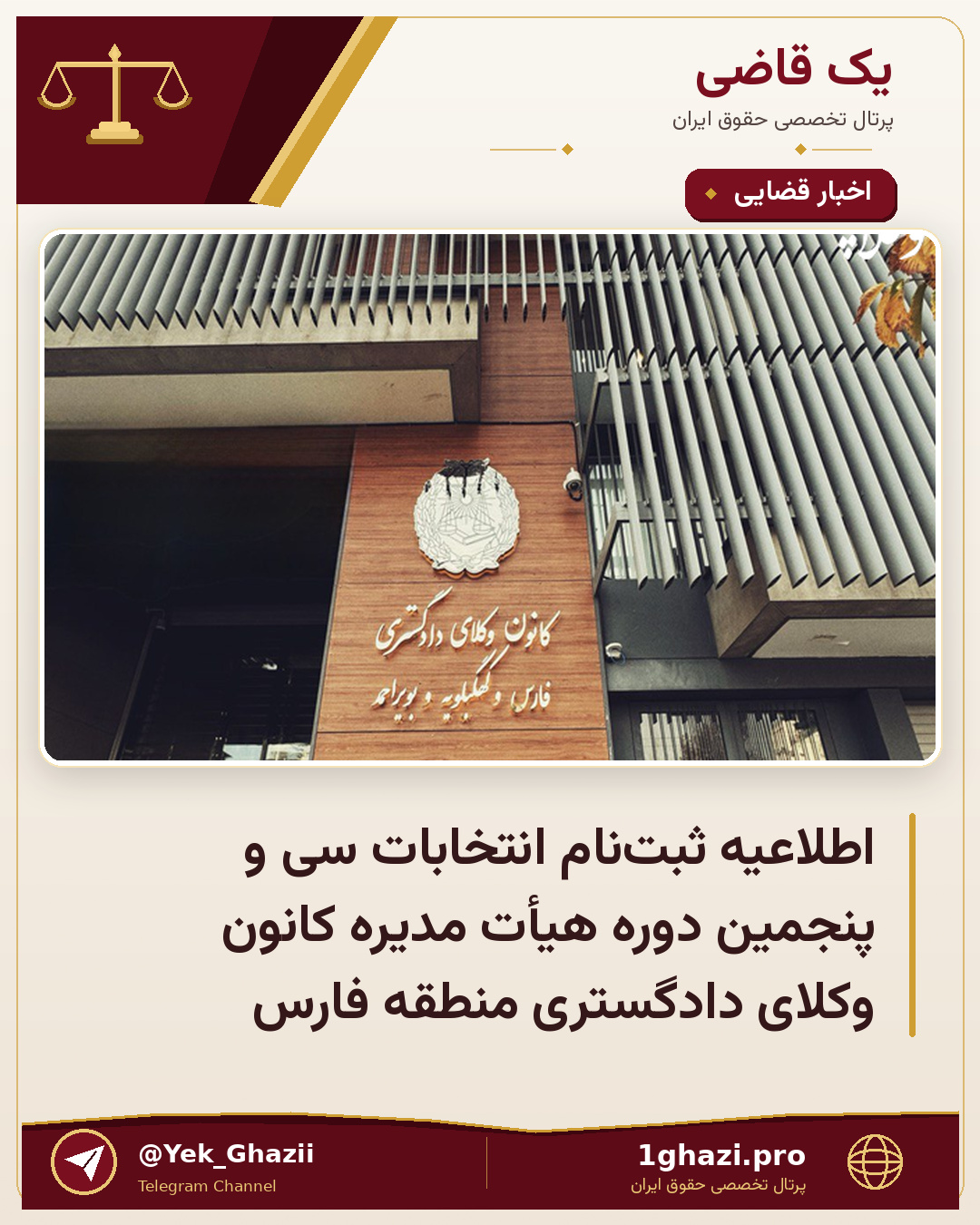 اطلاعیه ثبت‌نام انتخابات سی و پنجمین دوره هیأت مدیره کانون وکلای دادگستری منطقه فارس
