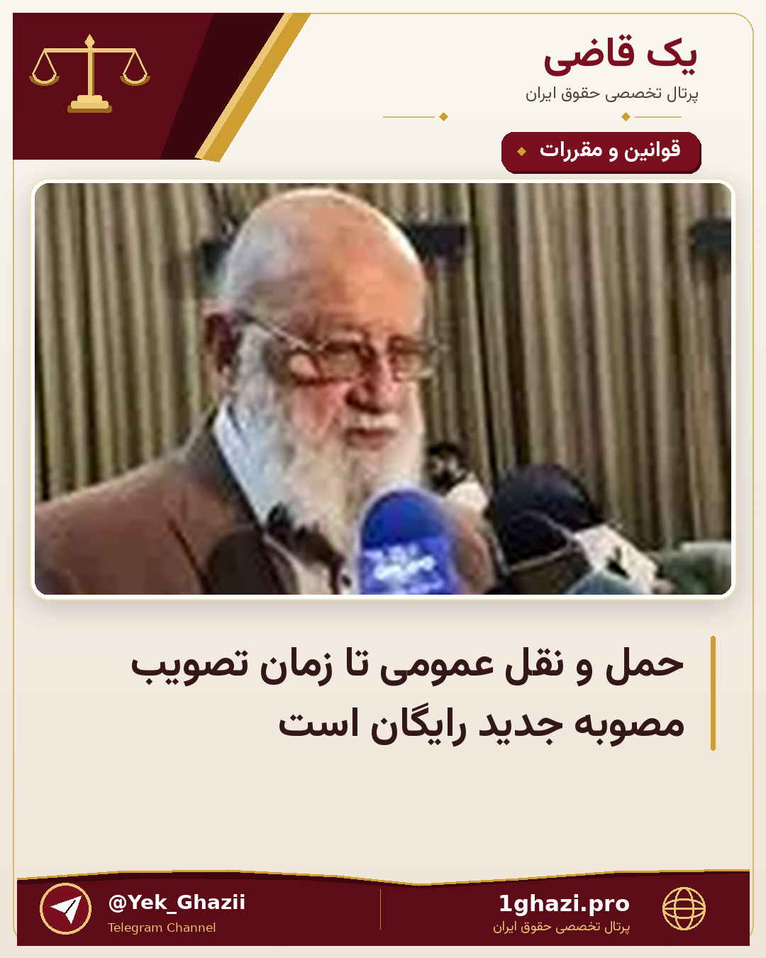 حمل و نقل عمومی تا زمان تصویب مصوبه جدید رایگان است