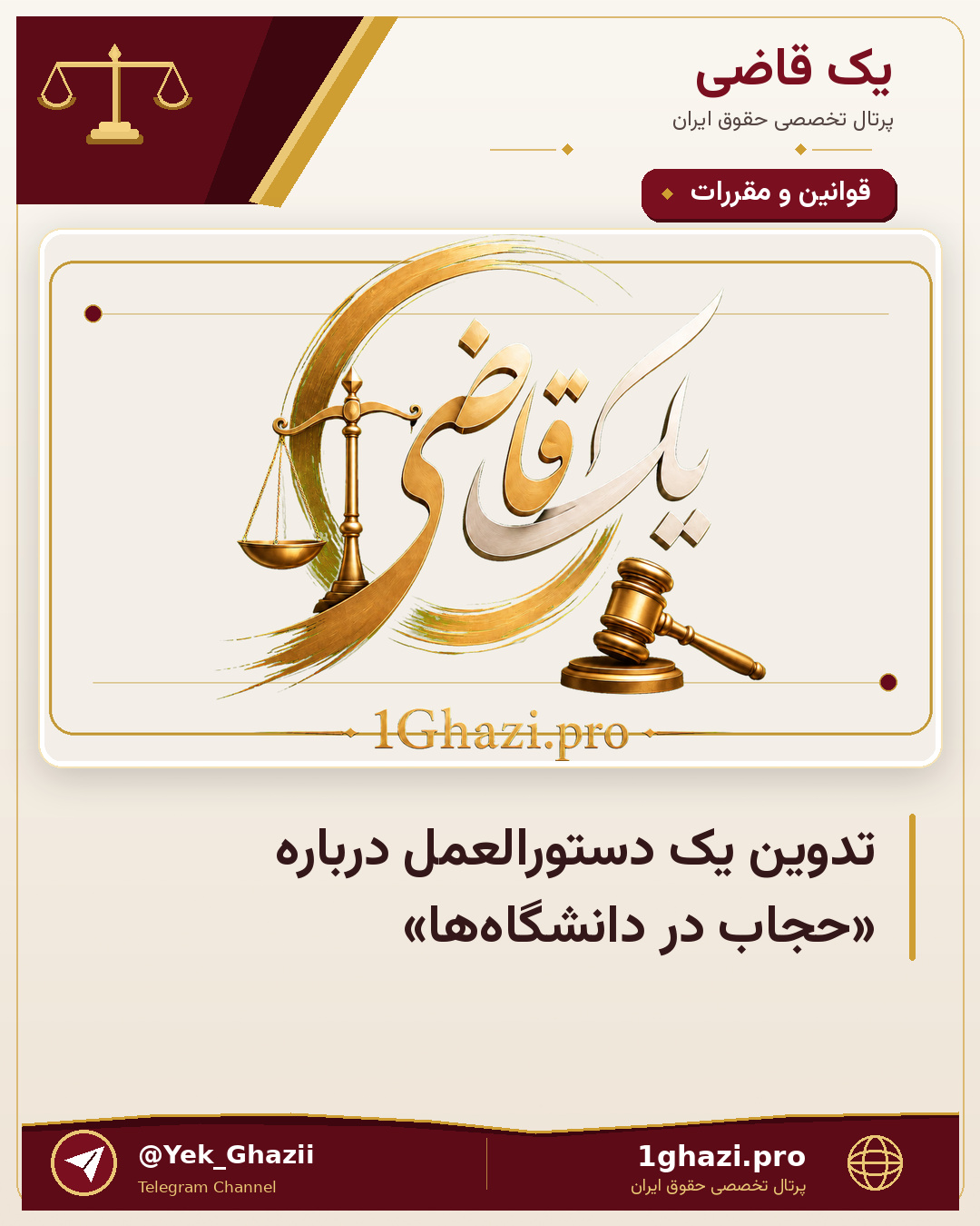 تدوین یک دستورالعمل درباره «حجاب در دانشگاه‌ها»