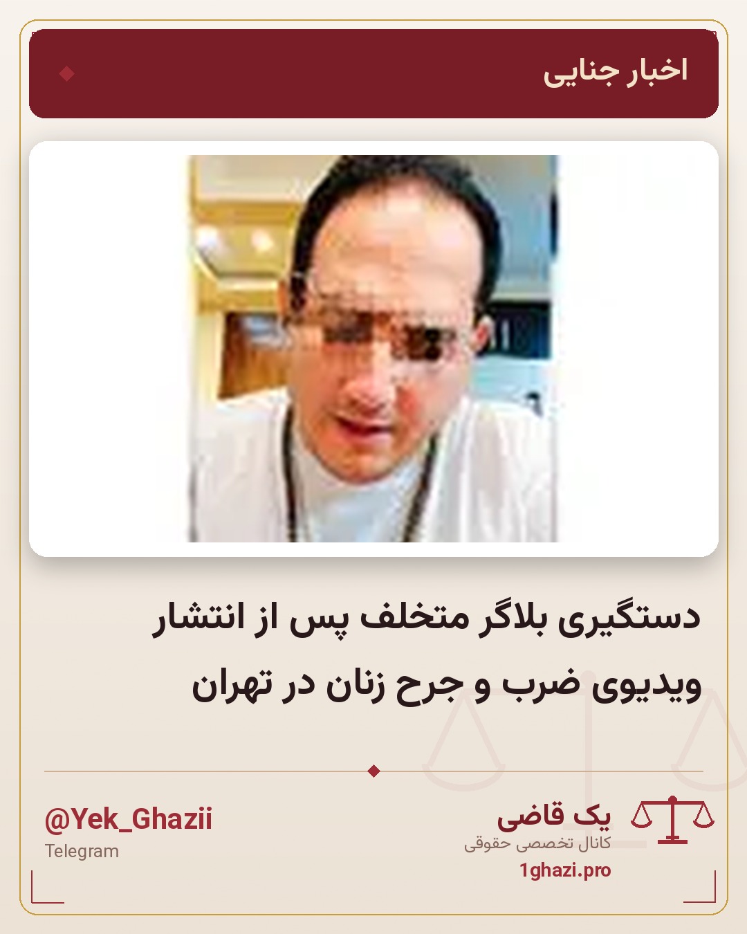 دستگیری بلاگر متخلف پس از انتشار ویدیوی ضرب و جرح زنان در تهران
