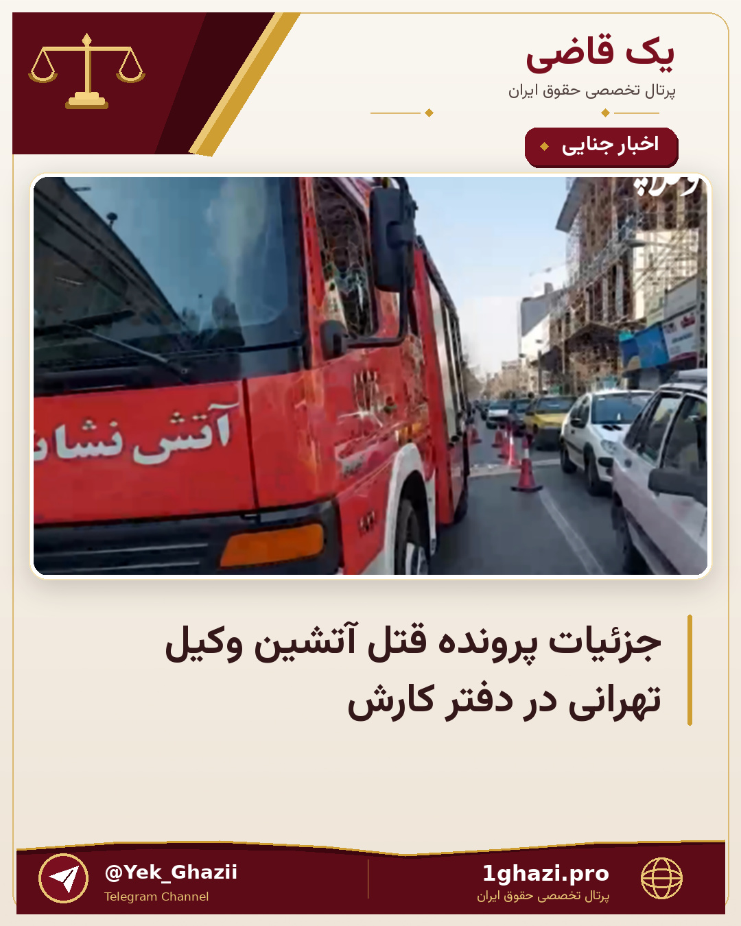 جزئیات پرونده قتل آتشین وکیل تهرانی در دفتر کارش