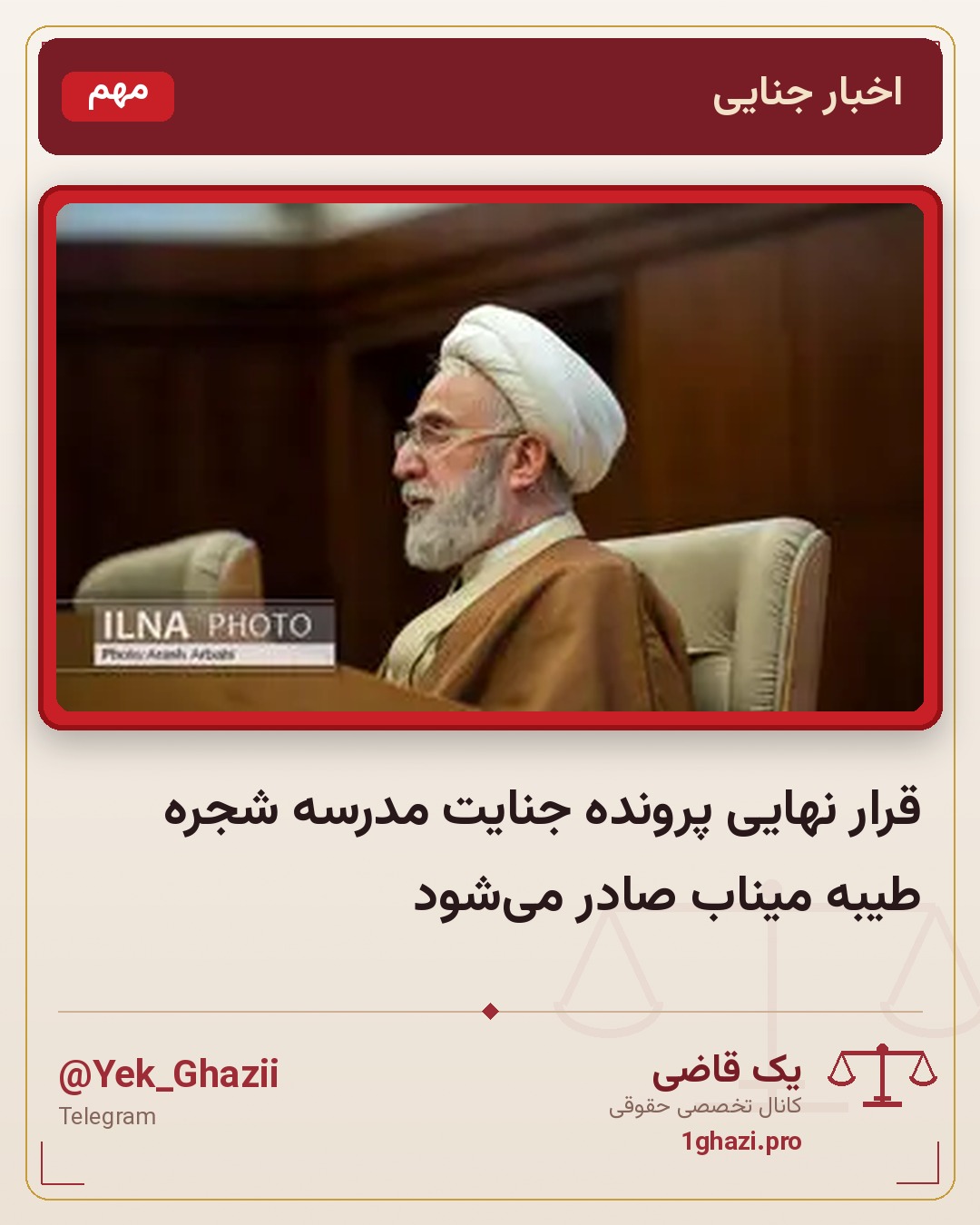 قرار نهایی پرونده جنایت مدرسه شجره طیبه میناب صادر می‌شود