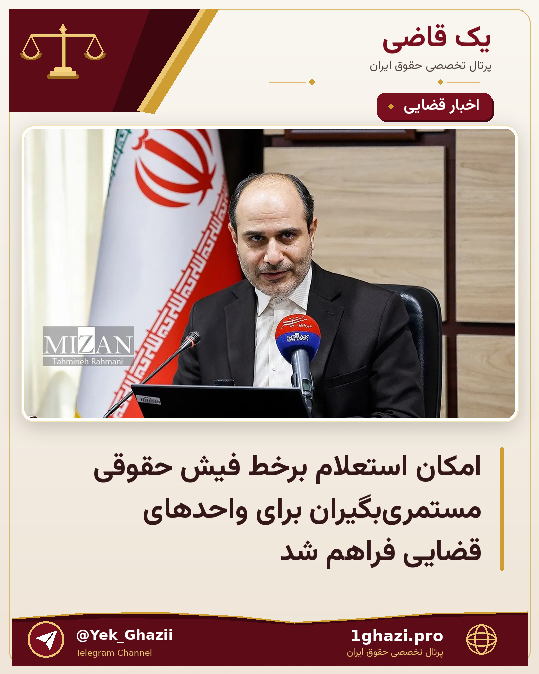 امکان استعلام برخط فیش حقوقی مستمری‌بگیران برای واحد‌های قضایی فراهم شد