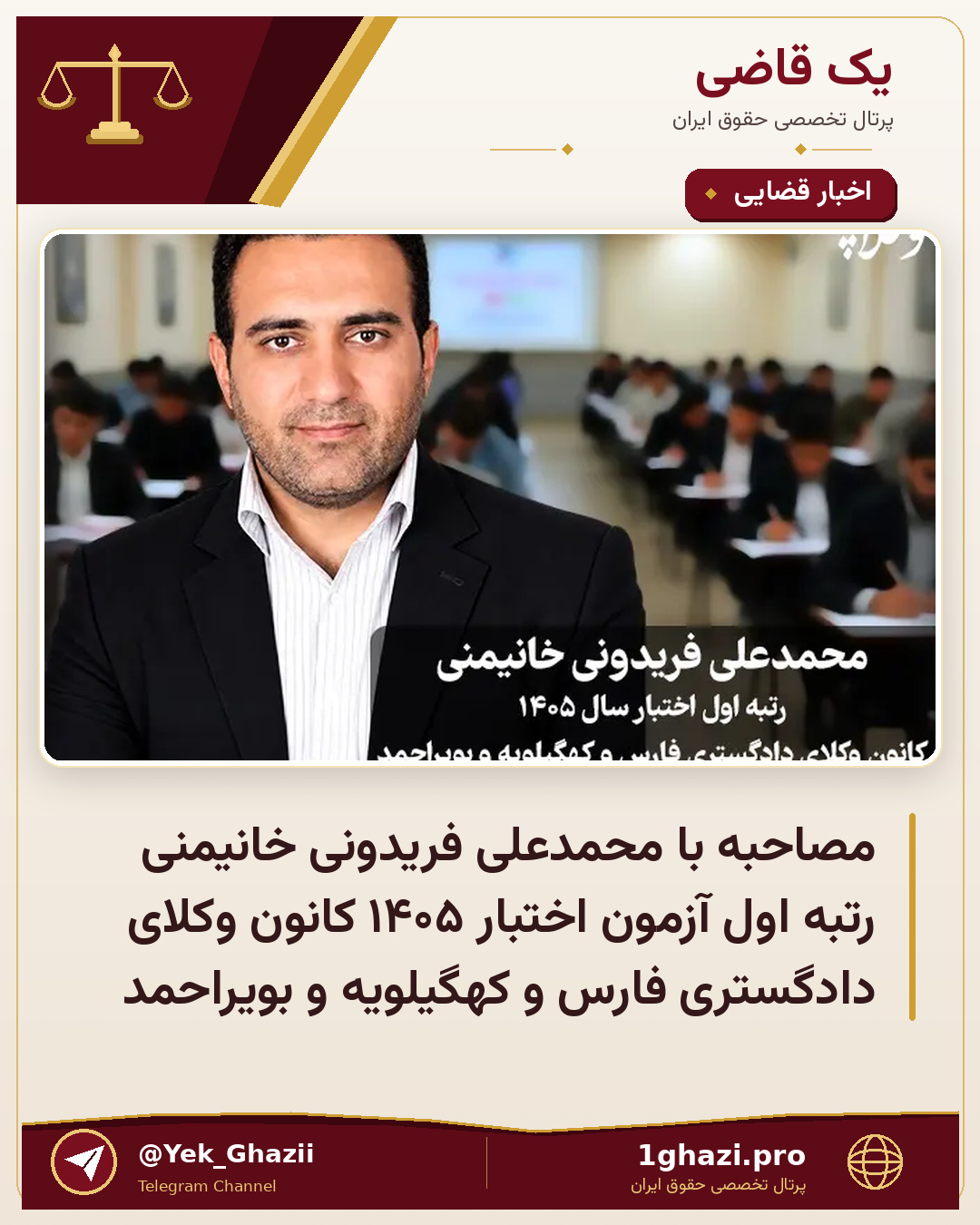 مصاحبه با محمدعلی فریدونی خانیمنی رتبه اول آزمون اختبار ۱۴۰۵ کانون وکلای دادگستری فارس و کهگیلویه و بویراحمد