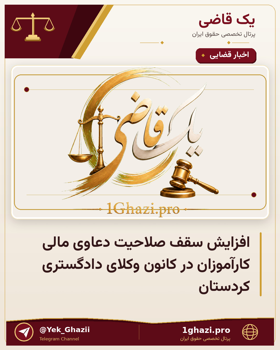 افزایش سقف صلاحیت دعاوی مالی کارآموزان در کانون وکلای دادگستری کردستان