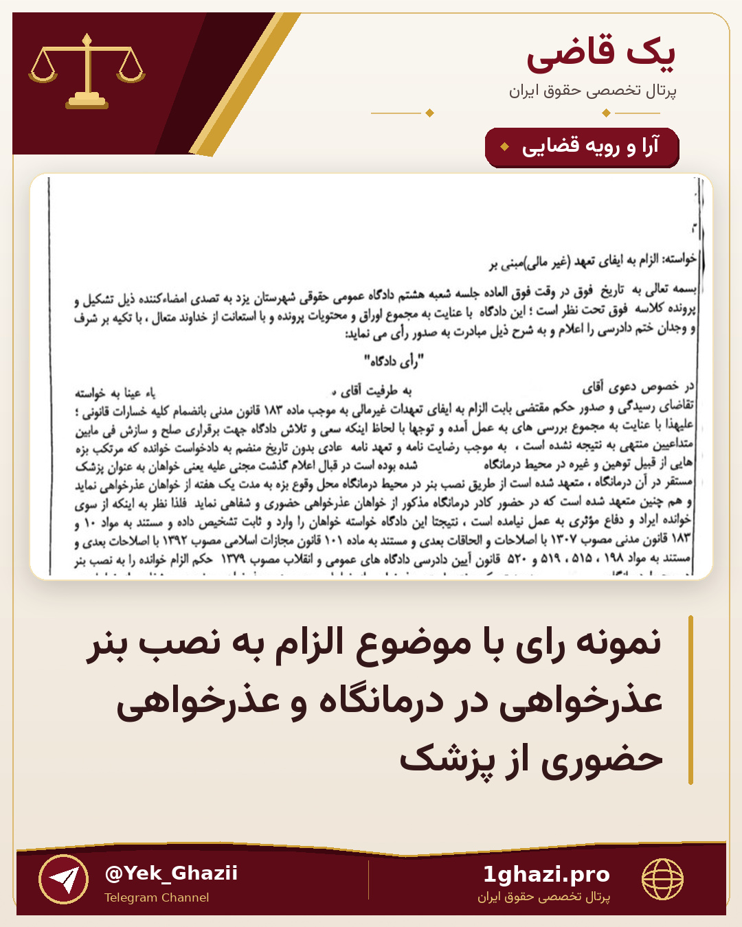 نمونه رای با موضوع الزام به نصب بنر عذرخواهی در درمانگاه و عذرخواهی حضوری از پزشک