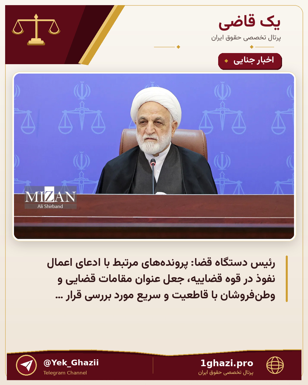 رئیس دستگاه قضا: پرونده‌های مرتبط با ادعای اعمال نفوذ در قوه قضاییه، جعل عنوان مقامات قضایی و وطن‌فروشان با قاطعیت و سریع مورد بررسی قرار می‌گیرند