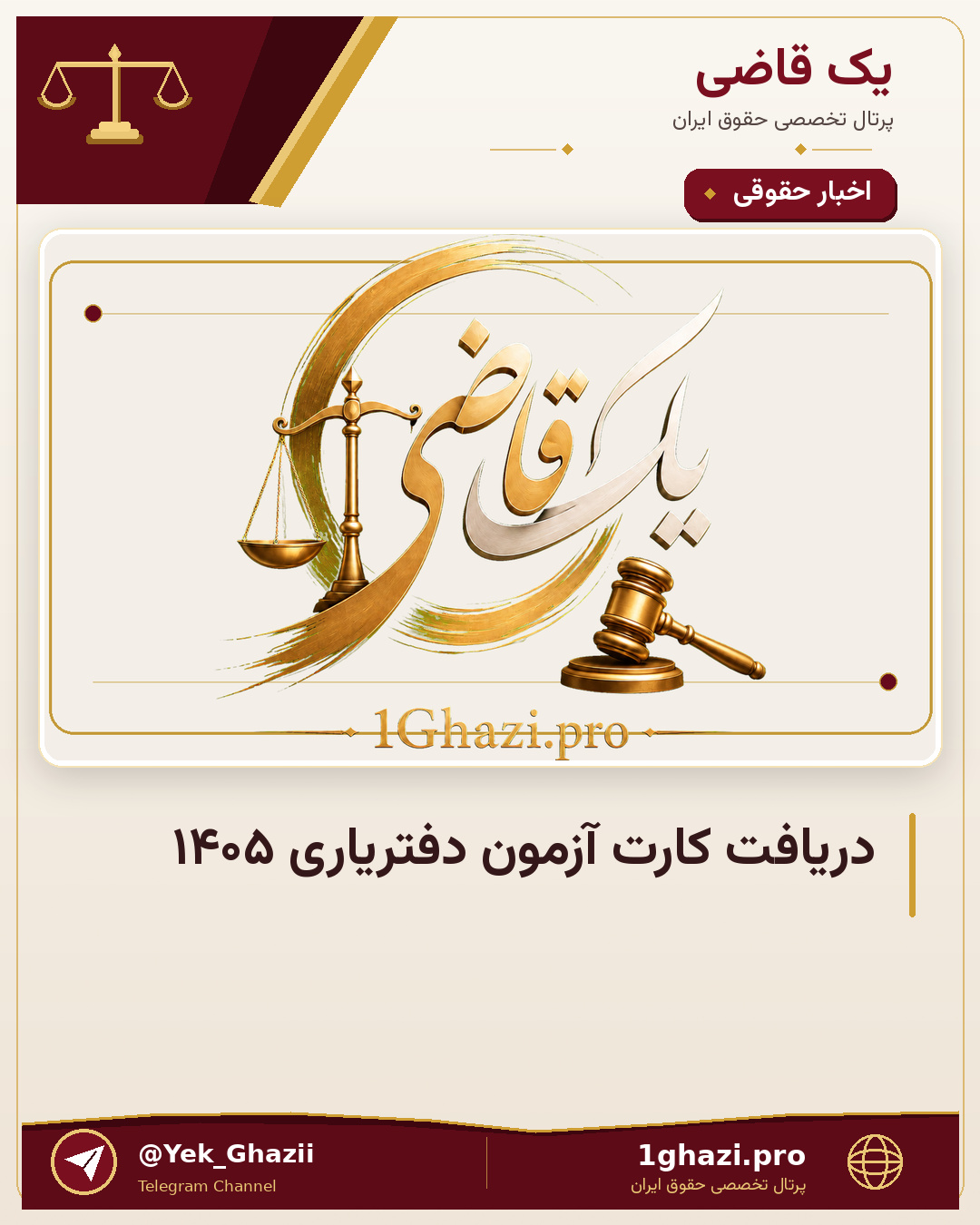 دریافت کارت آزمون دفتریاری ۱۴۰۵