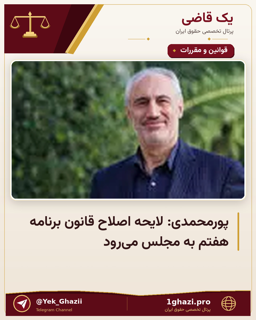 پورمحمدی: لایحه اصلاح قانون برنامه هفتم به مجلس می‌رود