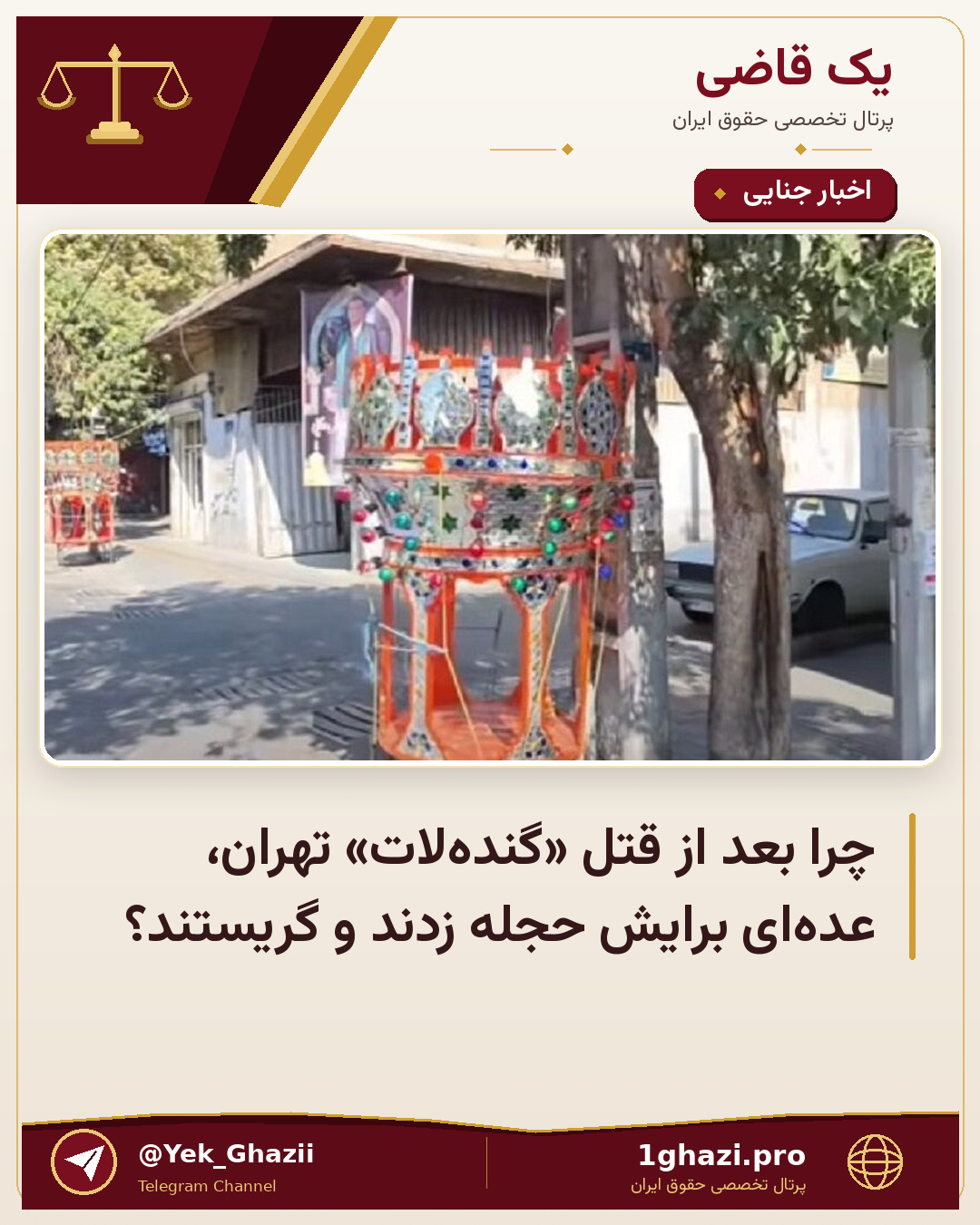 چرا بعد از قتل «گنده‌لات» تهران، عده‌ای برایش حجله زدند و گریستند؟
