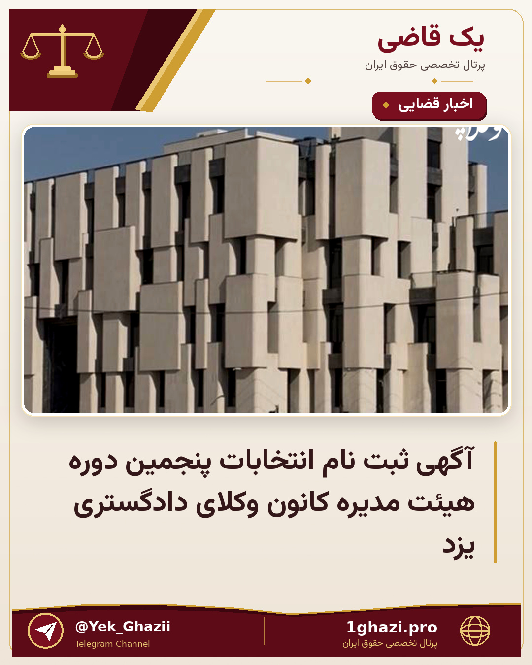 آگهی ثبت نام انتخابات پنجمین دوره هیئت مدیره کانون وکلای دادگستری یزد