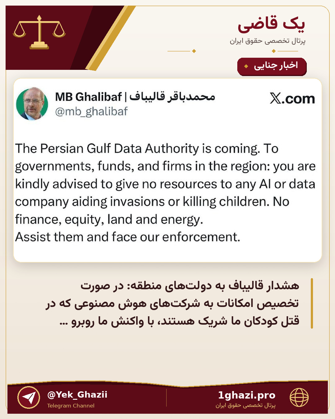 هشدار قالیباف به دولت‌های منطقه: در صورت تخصیص امکانات به شرکت‌های هوش مصنوعی که در قتل کودکان ما شریک هستند، با واکنش ما روبرو خواهید شد