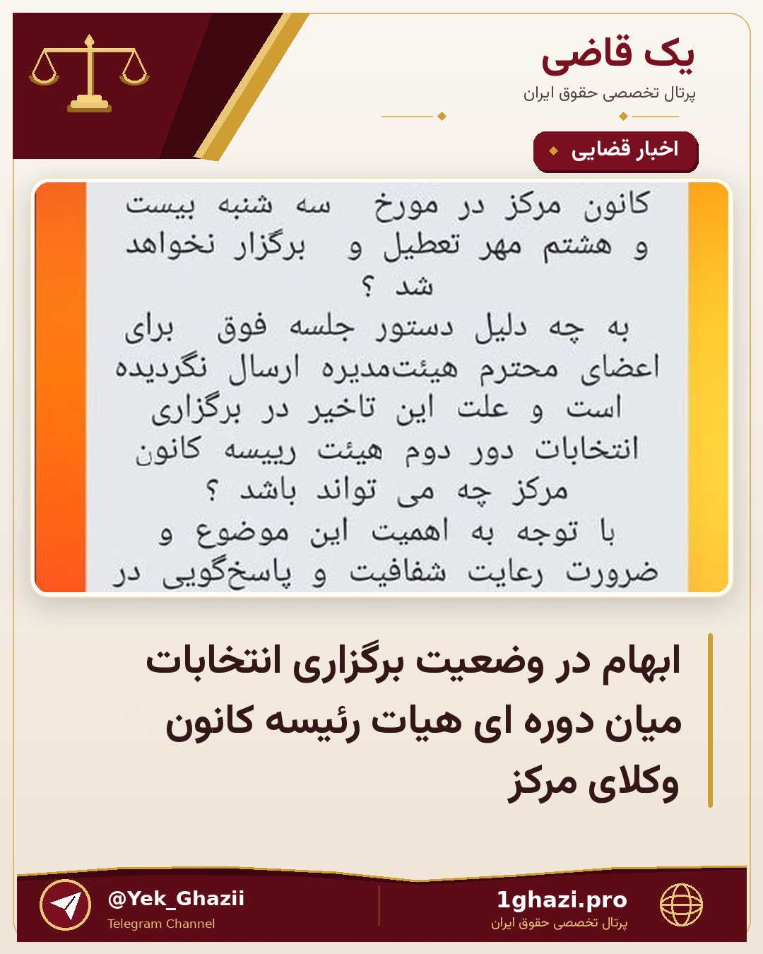ابهام در وضعیت برگزاری انتخابات میان دوره ای هیات رئیسه کانون وکلای مرکز