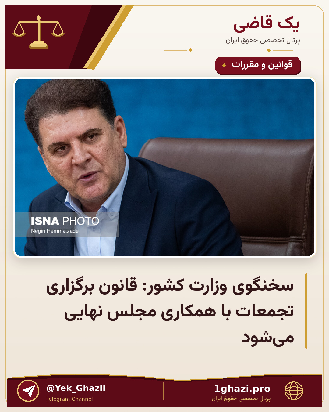 سخنگوی وزارت کشور: قانون برگزاری تجمعات با همکاری مجلس نهایی می‌شود