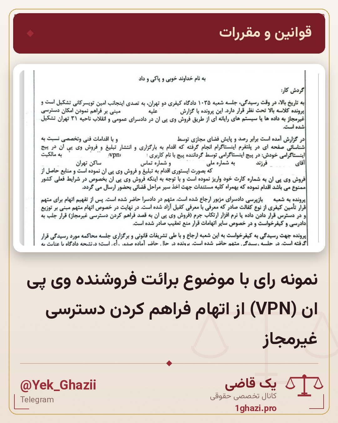 نمونه رای با موضوع برائت فروشنده وی پی ان (VPN) از اتهام فراهم کردن دسترسی غیرمجاز