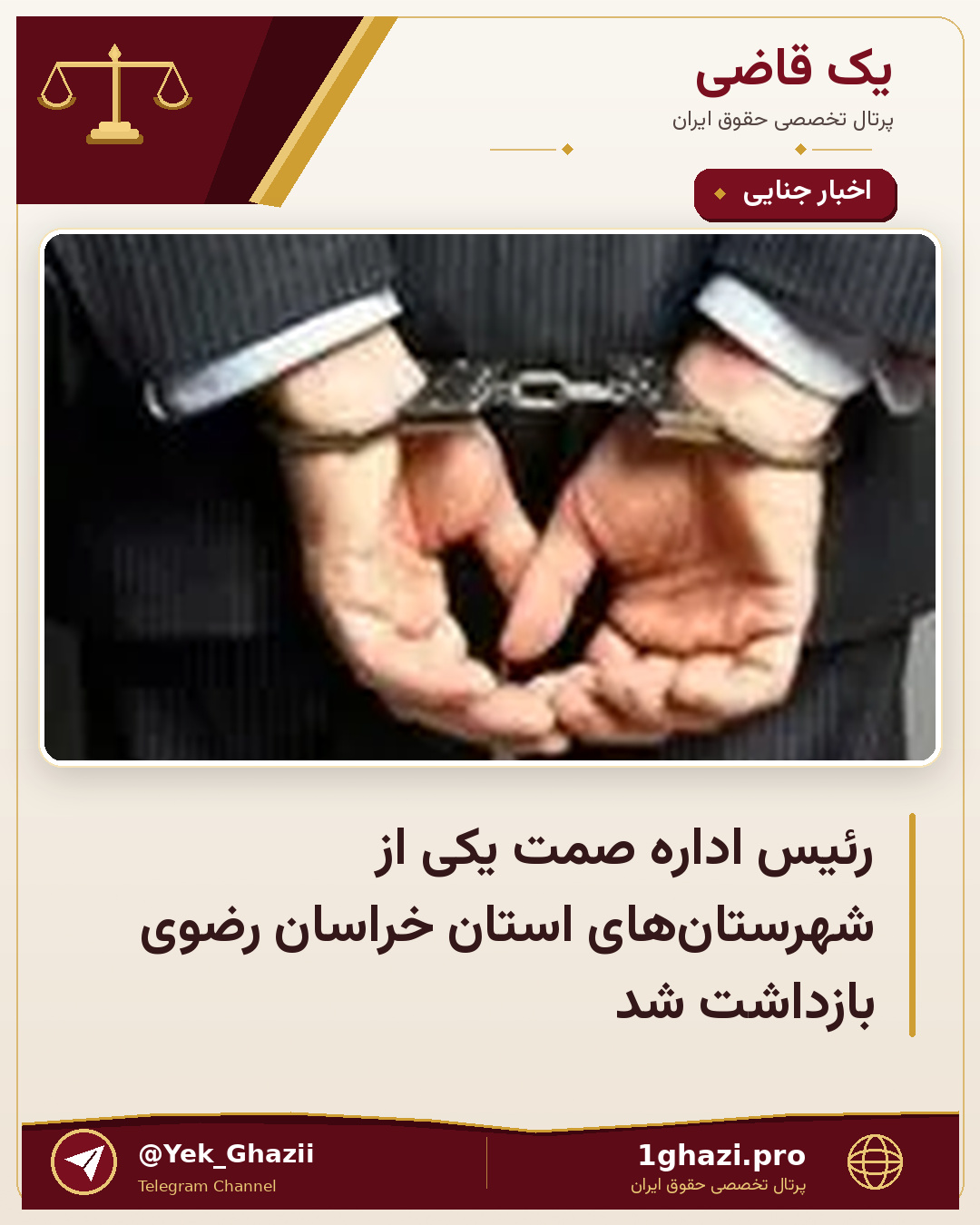 رئیس اداره صمت یکی از شهرستان‌های استان خراسان رضوی بازداشت شد