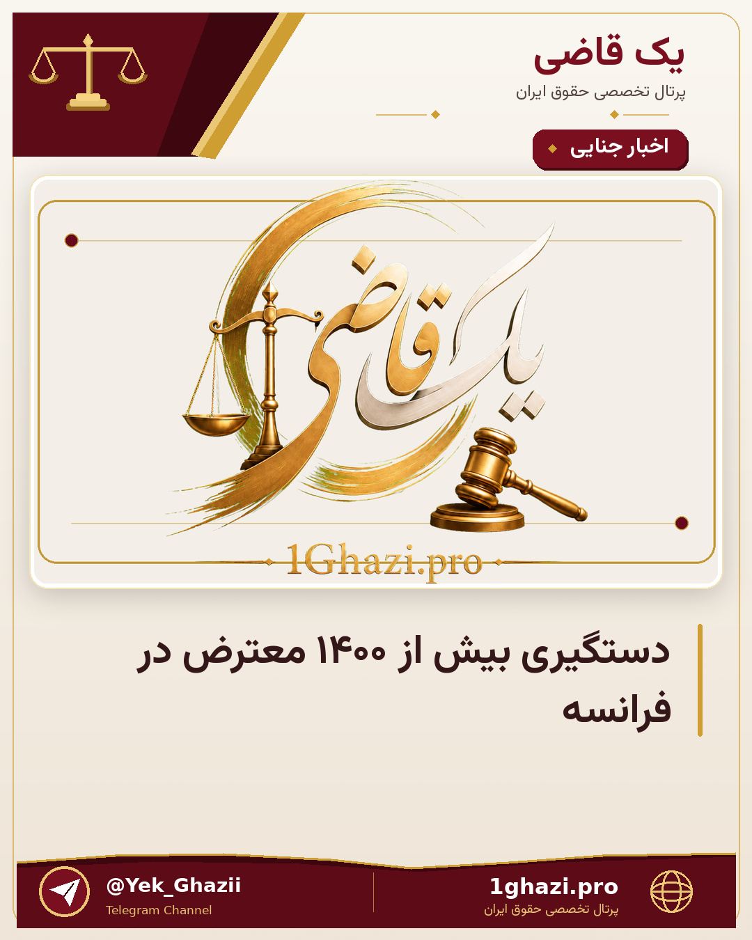 دستگیری بیش از ۱۴۰۰ معترض در فرانسه