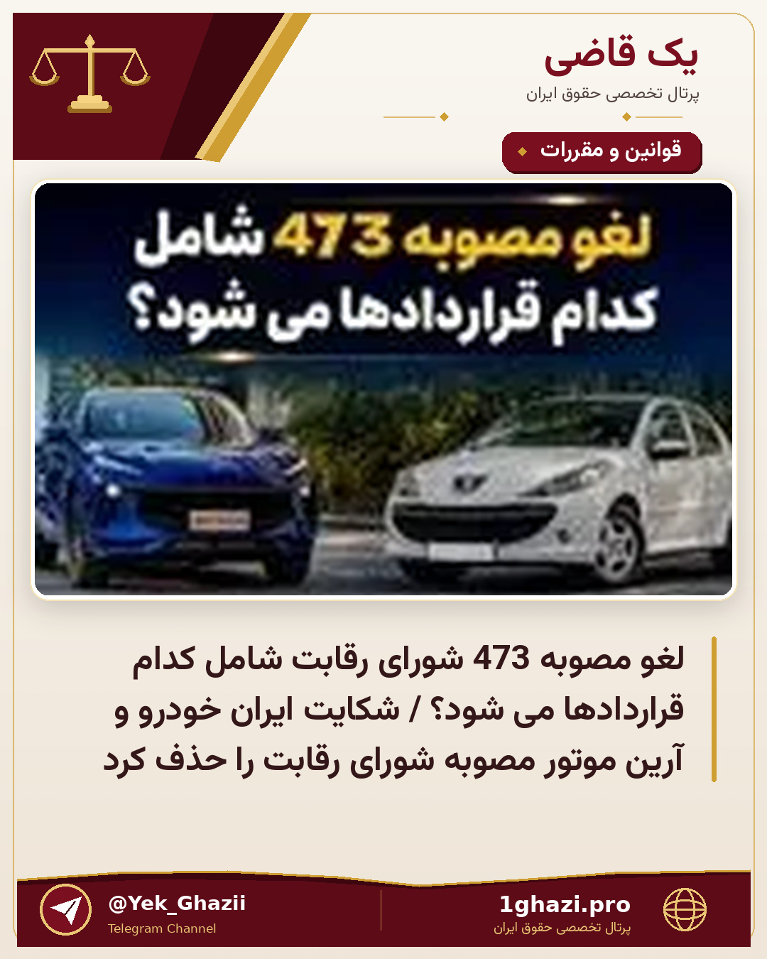 لغو مصوبه 473 شورای رقابت شامل کدام قراردادها می شود؟ / شکایت ایران خودرو و آرین موتور مصوبه شورای رقابت را حذف کرد