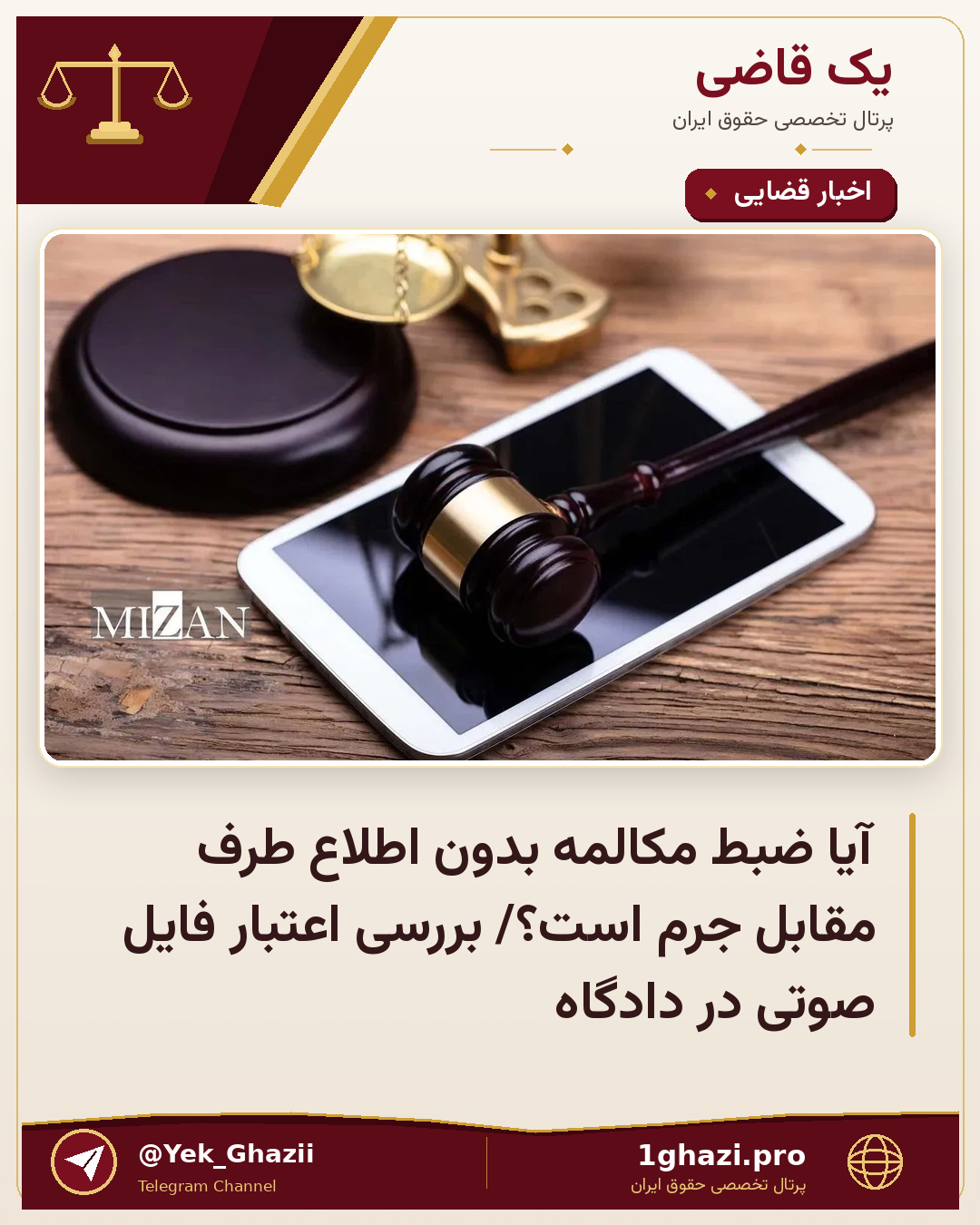 آیا ضبط مکالمه بدون اطلاع طرف مقابل جرم است؟/ بررسی اعتبار فایل صوتی در دادگاه