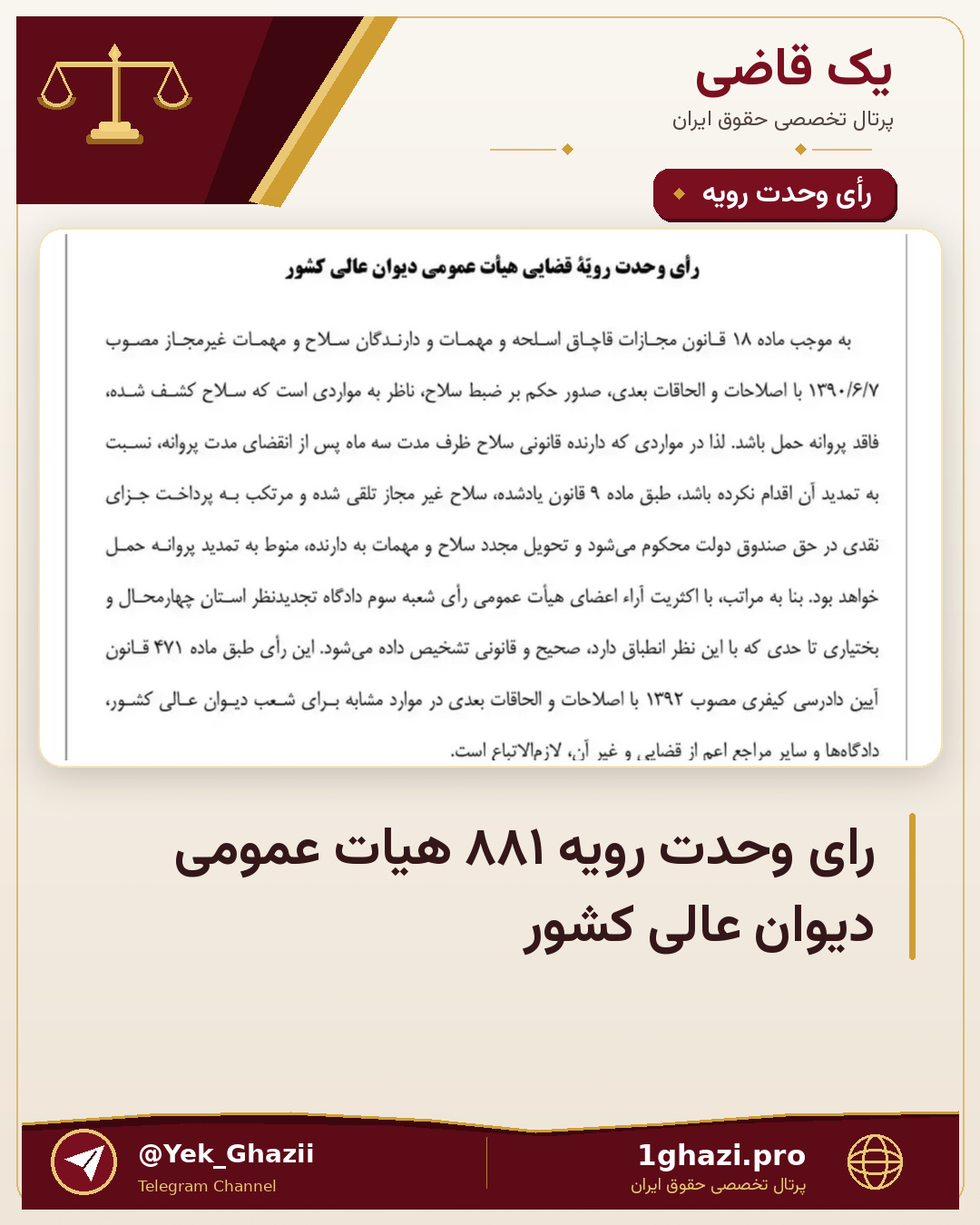 رای وحدت رویه ۸۸۱ هیات عمومی دیوان عالی کشور
