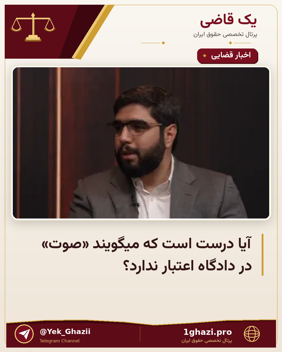 آیا درست است که میگویند «صوت» در دادگاه اعتبار ندارد؟