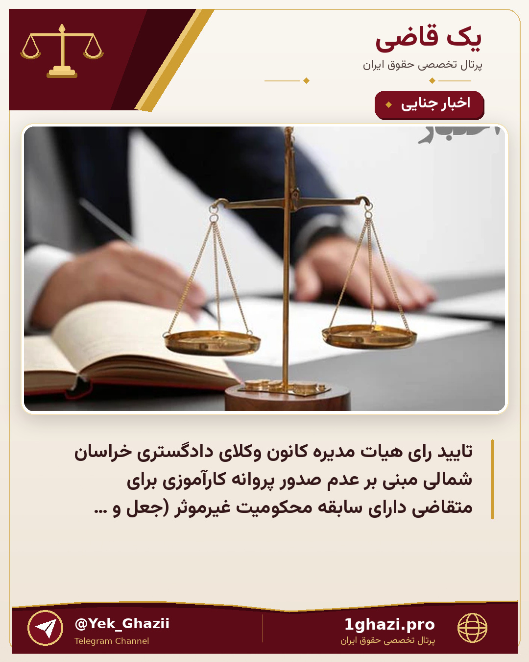 تایید رای هیات مدیره کانون وکلای دادگستری خراسان شمالی مبنی بر عدم صدور پروانه کارآموزی برای متقاضی دارای سابقه محکومیت غیرموثر (جعل و کلاهبرداری و خیانت در امانت)