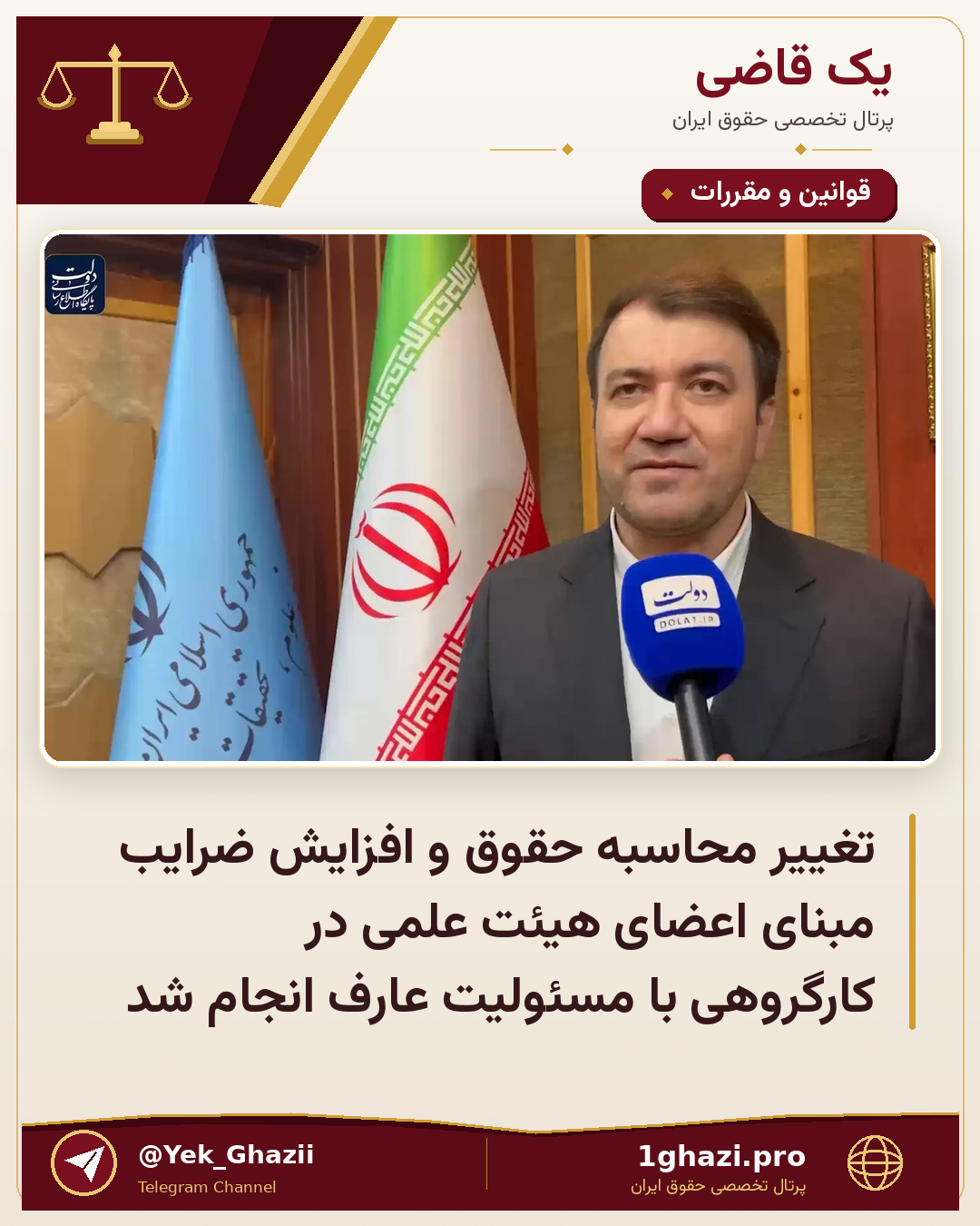 تغییر محاسبه حقوق و افزایش ضرایب مبنای اعضای هیئت علمی در کارگروهی با مسئولیت عارف انجام شد