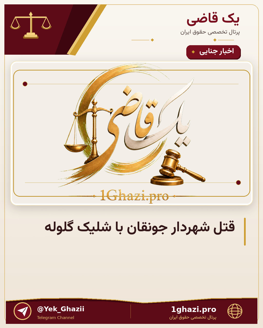 قتل شهردار جونقان با شلیک گلوله