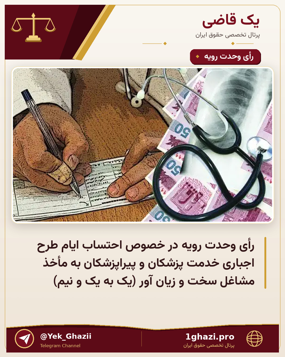 رأی وحدت رویه در خصوص احتساب ایام طرح اجباری خدمت پزشکان و پیراپزشکان به مأخذ مشاغل سخت و زیان آور (یک به یک و نیم)