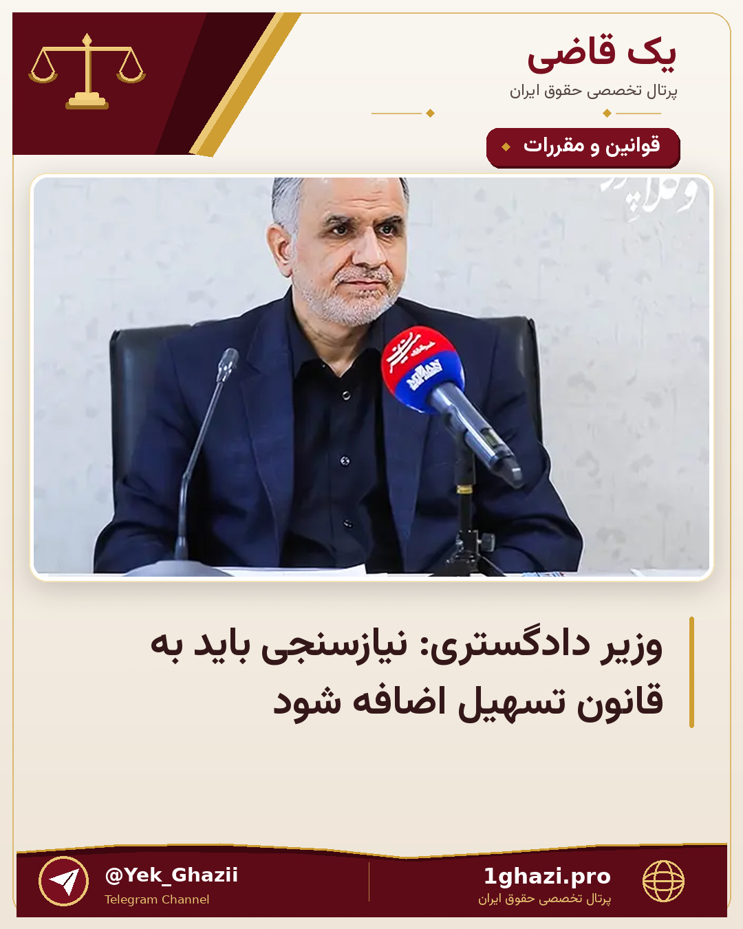 وزیر دادگستری: نیازسنجی باید به قانون تسهیل اضافه شود