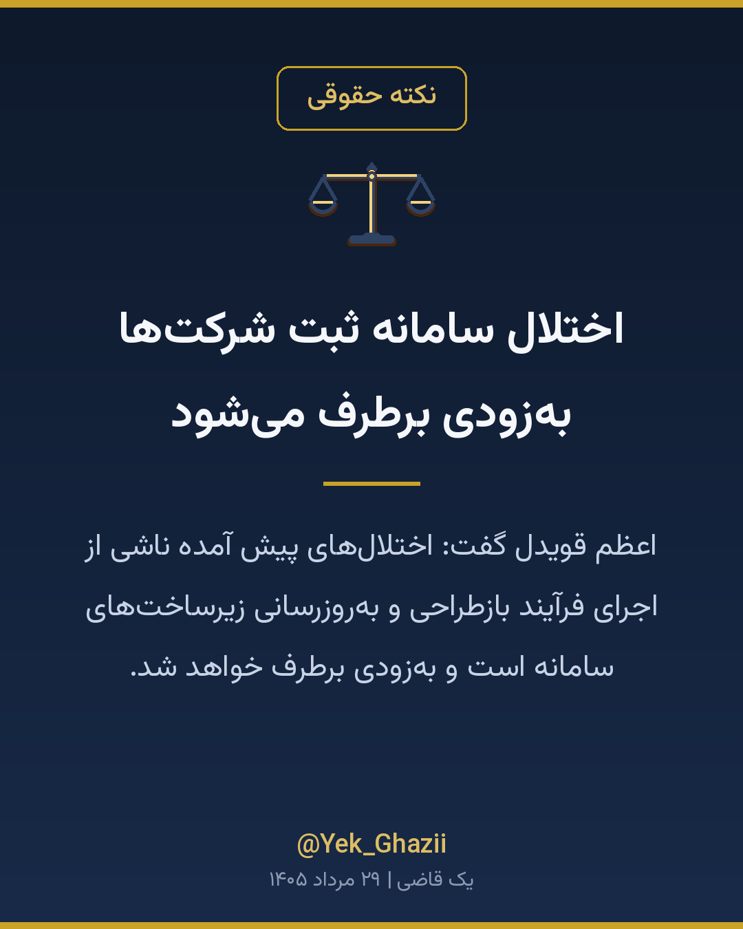 اختلال سامانه ثبت شرکت‌ها به‌زودی برطرف می‌شود