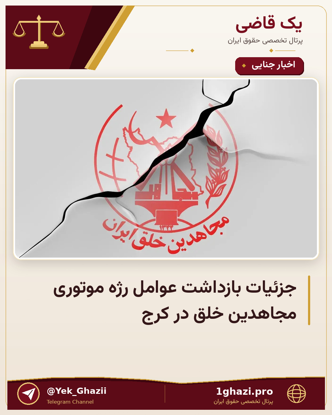 جزئیات بازداشت عوامل رژه موتوری مجاهدین خلق در کرج