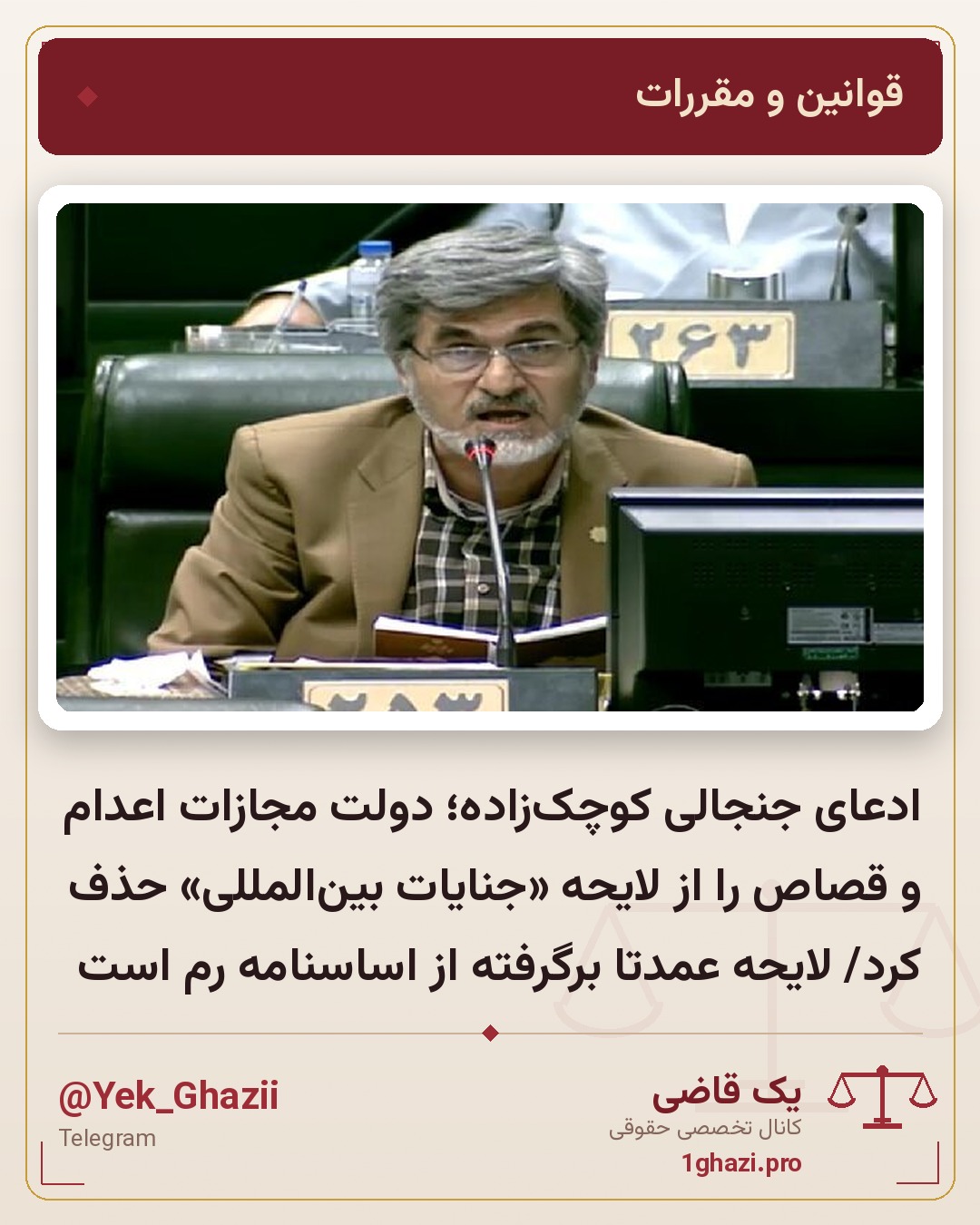 ادعای جنجالی کوچکزاده؛ دولت مجازات اعدام و قصاص را از لایحه «جنایات بینالمللی» حذف کرد/ لایحه عمدتا برگرفته از اساسنامه رم است