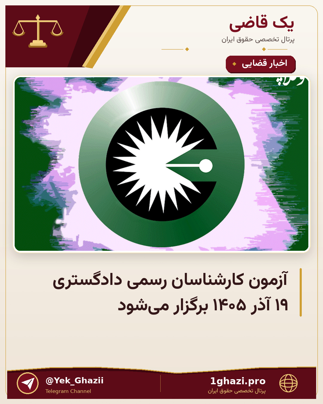 آزمون کارشناسان رسمی دادگستری ۱۹ آذر ۱۴۰۵ برگزار می‌شود