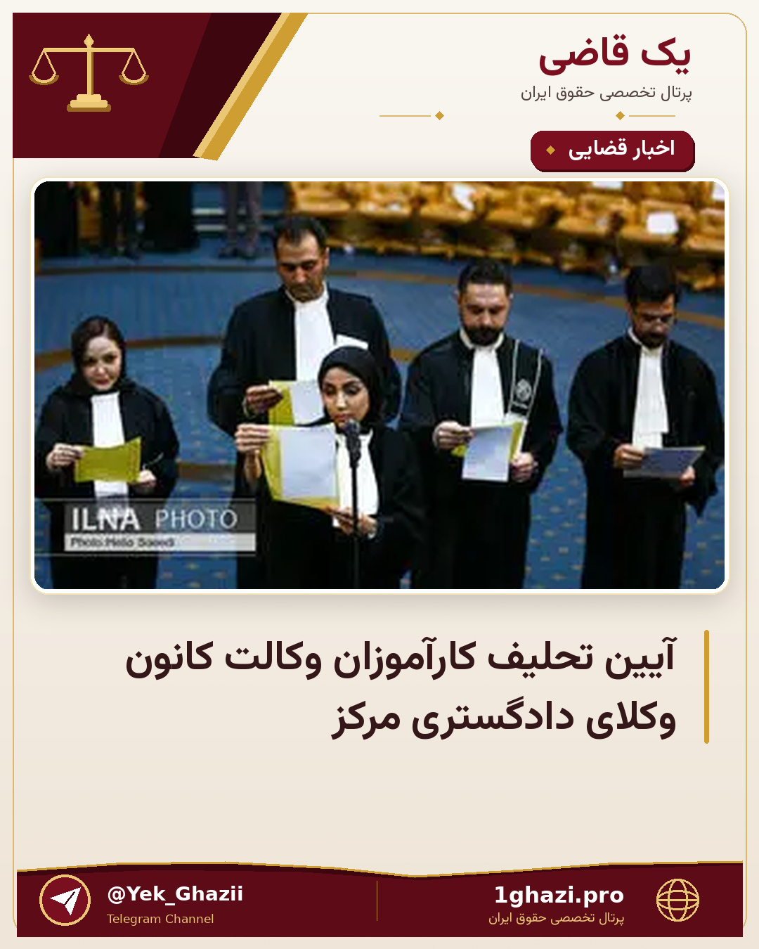 آیین تحلیف کارآموزان وکالت کانون وکلای دادگستری مرکز