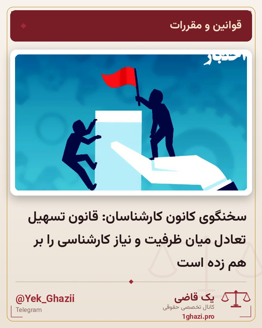 سخنگوی کانون کارشناسان: قانون تسهیل تعادل میان ظرفیت و نیاز کارشناسی را بر هم زده است