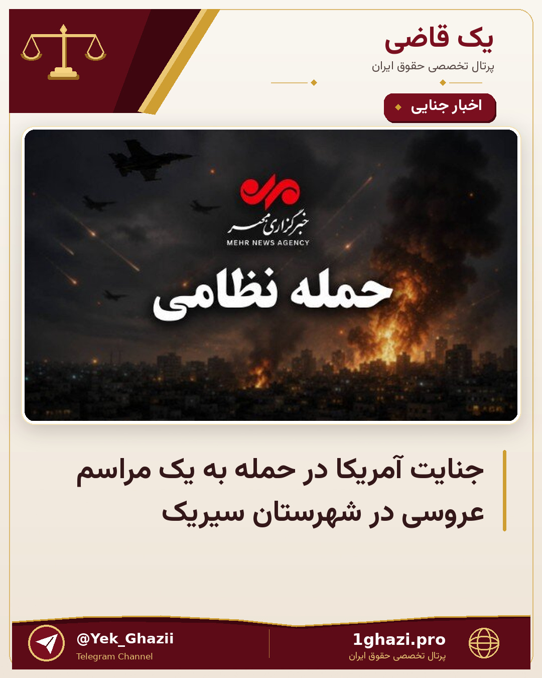 جنایت آمریکا در حمله به یک مراسم عروسی در شهرستان سیریک